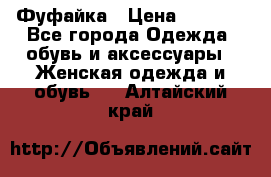 Фуфайка › Цена ­ 1 000 - Все города Одежда, обувь и аксессуары » Женская одежда и обувь   . Алтайский край